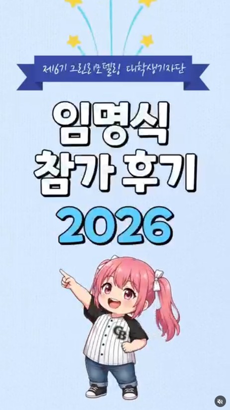 제6기 그린리모델링 대학생기자단 임명식 참가 후기 2026